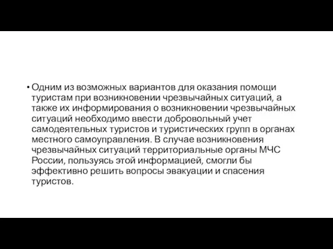 Одним из возможных вариантов для оказания помощи туристам при возникновении чрезвычайных ситуаций,