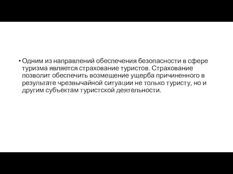 Одним из направлений обеспечения безопасности в сфере туризма является страхование туристов. Страхование