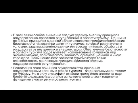 В этой связи особое внимание следует уделить анализу принципов государственно-правового регулирования в