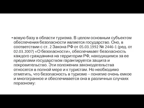 вовую базу в области туризма. В целом основным субъектом обеспечения безопасности является