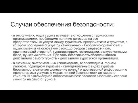 Случаи обеспечения безопасности: в тех случаях, когда турист вступает в отношения с