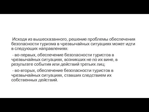 Исходя из вышесказанного, решение проблемы обеспечения безопасности туризма в чрезвычайных ситуациях может