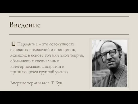 Парадигма – это совокупность основных положений и принципов, лежащих в основе той