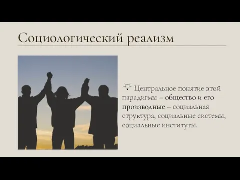 Социологический реализм Центральное понятие этой̆ парадигмы – общество и его производные –