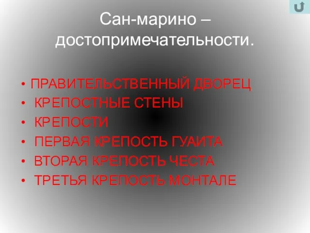 Сан-марино – достопримечательности. ПРАВИТЕЛЬСТВЕННЫЙ ДВОРЕЦ КРЕПОСТНЫЕ СТЕНЫ КРЕПОСТИ ПЕРВАЯ КРЕПОСТЬ ГУАИТА ВТОРАЯ