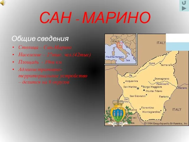 САН - МАРИНО Общие сведения Столица – Сан-Марино Население – 27тыс. чел.(42тыс)