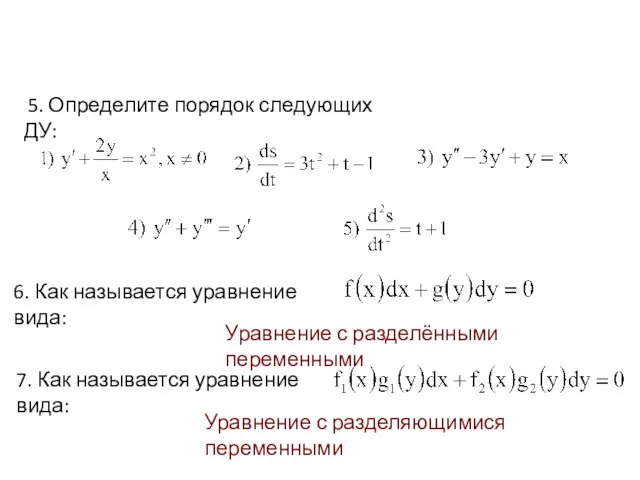 5. Определите порядок следующих ДУ: 7. Как называется уравнение вида: Уравнение с