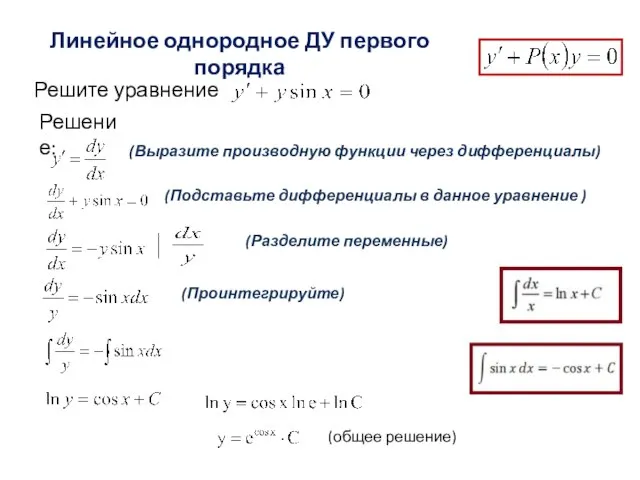 Линейное однородное ДУ первого порядка Решите уравнение Решение: (общее решение) (Выразите производную