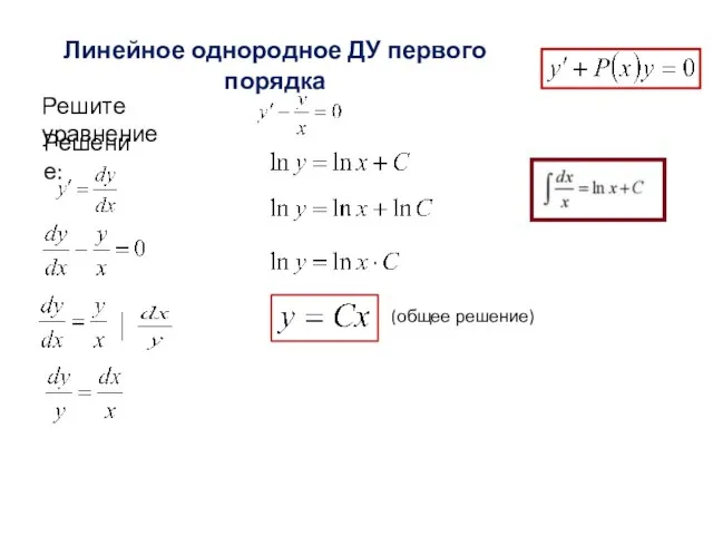 Решите уравнение (общее решение) Линейное однородное ДУ первого порядка Решение: