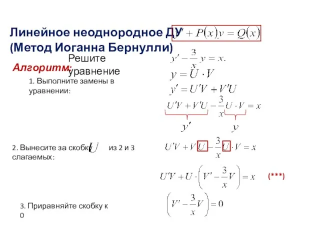 Линейное неоднородное ДУ (Метод Иоганна Бернулли) Решите уравнение Алгоритм: 1. Выполните замены