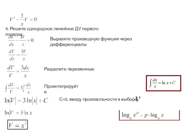 4. Решите однородное линейное ДУ первого порядка Выразите производную функции через дифференциалы