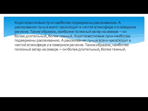 Коротковолновые лучи наиболее подвержены рассеиванию. А рассеивание лучше всего происходит в чистой