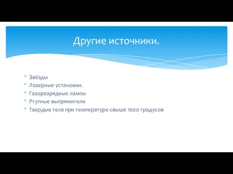 Звёзды Лазерные установки. Газоразрядные лампы Ртутные выпрямители Твердые тела при температуре свыше 1000 градусов Другие источники.