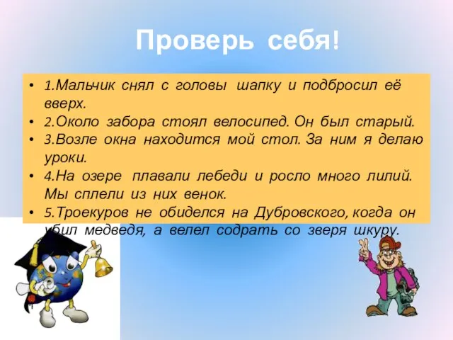 Проверь себя! 1.Мальчик снял с головы шапку и подбросил её вверх. 2.Около