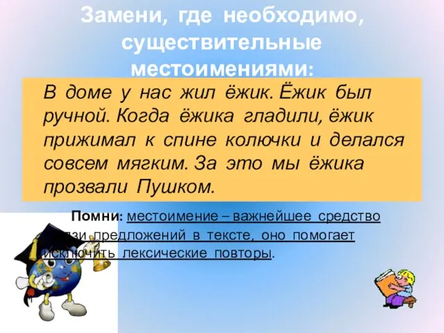 Замени, где необходимо, существительные местоимениями: В доме у нас жил ёжик. Ёжик