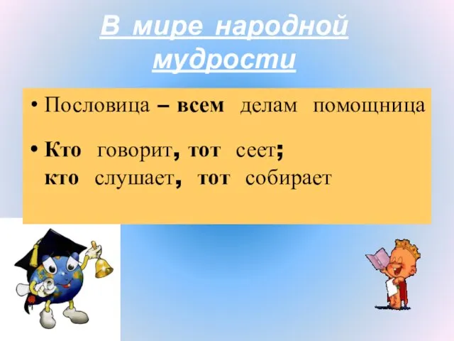 В мире народной мудрости Пословица – всем делам помощница Кто говорит, тот