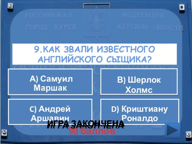 9.КАК ЗВАЛИ ИЗВЕСТНОГО АНГЛИЙСКОГО СЫЩИКА? ИГРА ЗАКОНЧЕНА C) Андрей Аршавин D) Криштиану