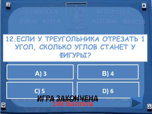 12.ЕСЛИ У ТРЕУГОЛЬНИКА ОТРЕЗАТЬ 1 УГОЛ, СКОЛЬКО УГЛОВ СТАНЕТ У ФИГУРЫ? ИГРА