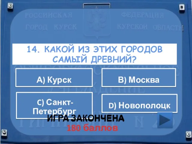 14. КАКОЙ ИЗ ЭТИХ ГОРОДОВ САМЫЙ ДРЕВНИЙ? ИГРА ЗАКОНЧЕНА D) Новополоцк В)