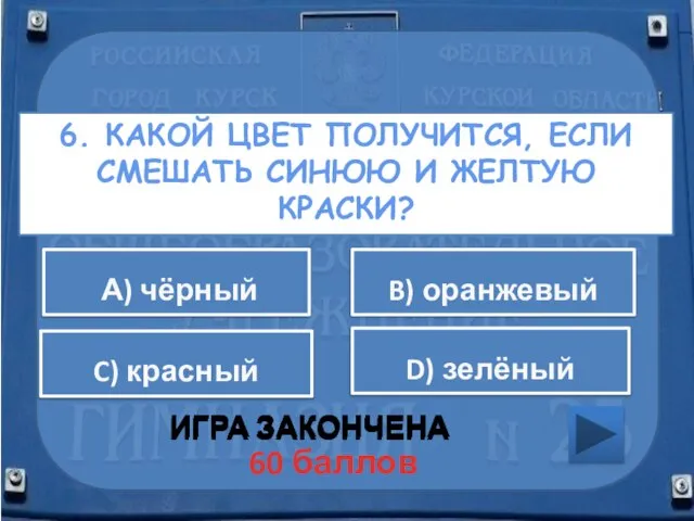 6. КАКОЙ ЦВЕТ ПОЛУЧИТСЯ, ЕСЛИ СМЕШАТЬ СИНЮЮ И ЖЕЛТУЮ КРАСКИ? ИГРА ЗАКОНЧЕНА