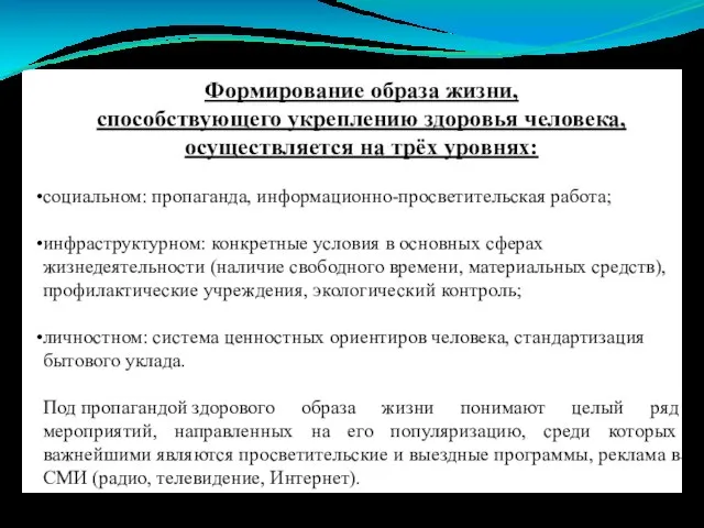 Формирование образа жизни, способствующего укреплению здоровья человека, осуществляется на трёх уровнях: социальном: