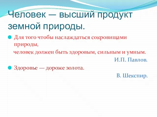 Человек — высший продукт земной природы. Для того чтобы наслаждаться сокровищами природы,