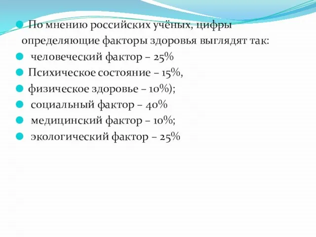 По мнению российских учёных, цифры определяющие факторы здоровья выглядят так: человеческий фактор