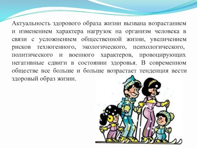 Актуальность здорового образа жизни вызвана возрастанием и изменением характера нагрузок на организм