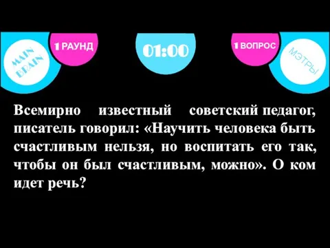 Всемирно известный советский педагог, писатель говорил: «Научить человека быть счастливым нельзя, но