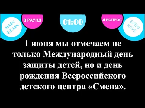 3 РАУНД 4 ВОПРОС 1 июня мы отмечаем не только Международный день