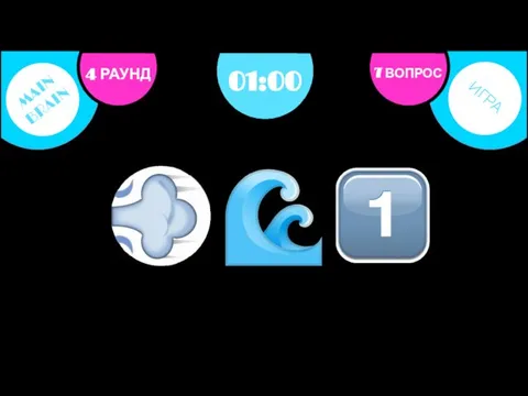 4 РАУНД 7 ВОПРОС 01:00