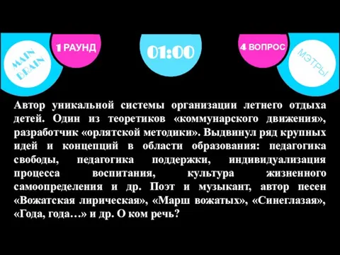 Автор уникальной системы организации летнего отдыха детей. Один из теоретиков «коммунарского движения»,