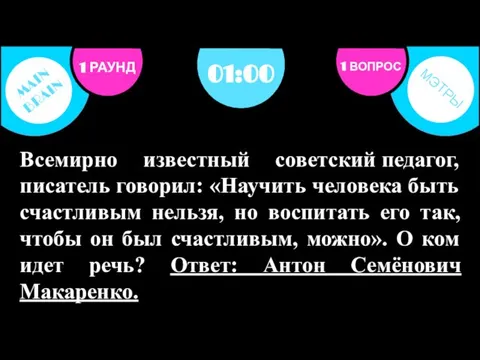 Всемирно известный советский педагог, писатель говорил: «Научить человека быть счастливым нельзя, но