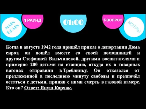 Когда в августе 1942 года пришёл приказ о депортации Дома сирот, он