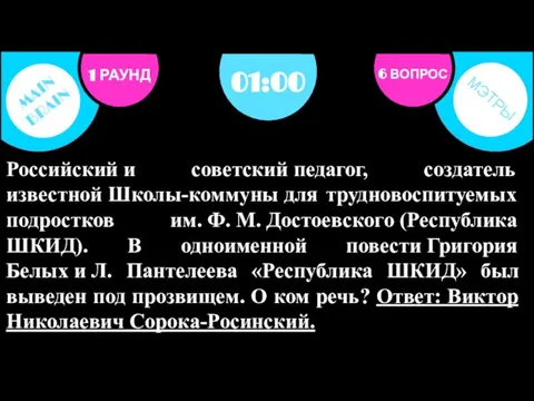 Российский и советский педагог, создатель известной Школы-коммуны для трудновоспитуемых подростков им. Ф.