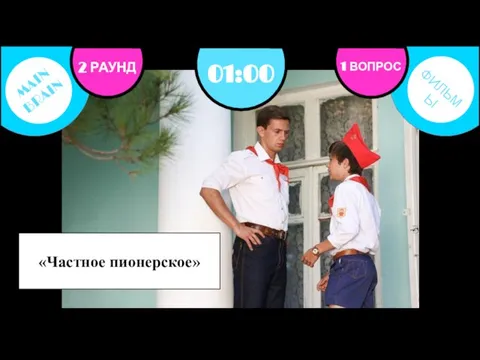 2 РАУНД 1 ВОПРОС 01:00 «Частное пионерское»