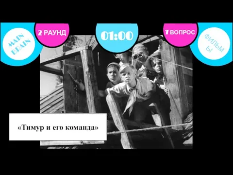 2 РАУНД 7 ВОПРОС 01:00 «Тимур и его команда»
