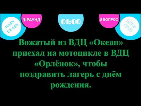 3 РАУНД 2 ВОПРОС Вожатый из ВДЦ «Океан» приехал на мотоцикле в