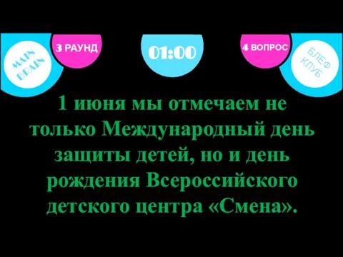 3 РАУНД 4 ВОПРОС 1 июня мы отмечаем не только Международный день