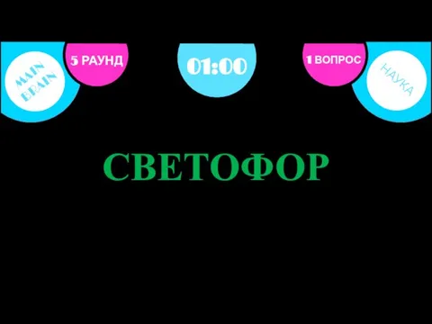 5 РАУНД 1 ВОПРОС 01:00 СВЕТОФОР