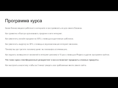 Программа курса Какие бизнес-модели работают в интернете и как применить их для