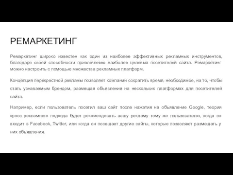 РЕМАРКЕТИНГ Ремаркетинг широко известен как один из наиболее эффективных рекламных инструментов, благодаря