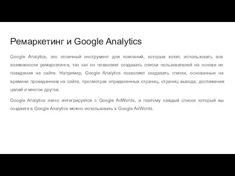 Ремаркетинг и Google Analytics Google Analytics, это отличный инструмент для компаний, которые