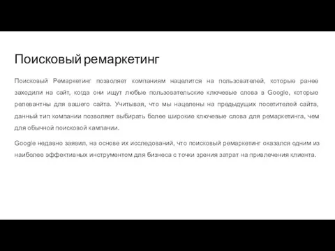 Поисковый ремаркетинг Поисковый Ремаркетинг позволяет компаниям нацелится на пользователей, которые ранее заходили