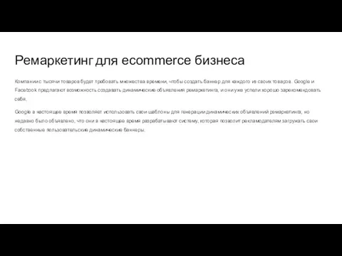 Ремаркетинг для ecommerce бизнеса Компании с тысячи товаров будет требовать множества времени,