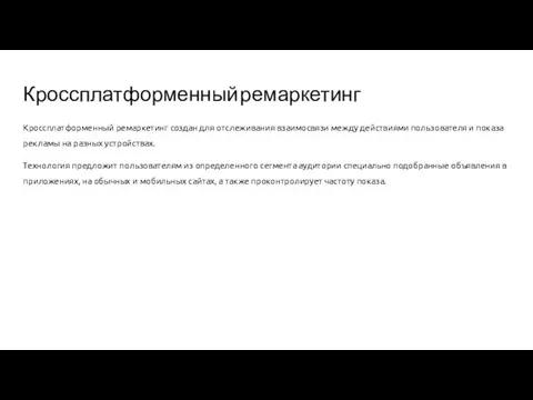 Кроссплатформенный ремаркетинг Кроссплатформенный ремаркетинг создан для отслеживания взаимосвязи между действиями пользователя и