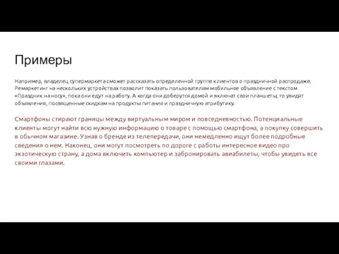 Примеры Например, владелец супермаркета сможет рассказать определенной группе клиентов о праздничной распродаже.