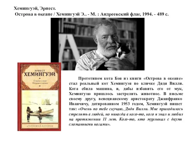 Прототипом кота Боя из книги «Острова в океане» стал реальный кот Хемингуэя