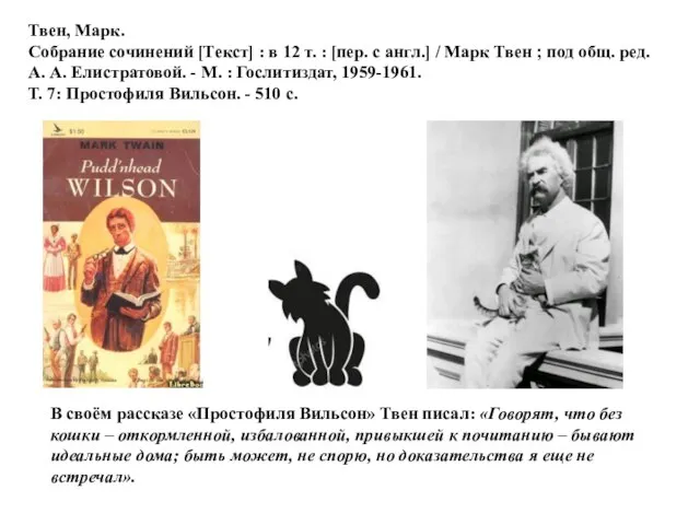В своём рассказе «Простофиля Вильсон» Твен писал: «Говорят, что без кошки –
