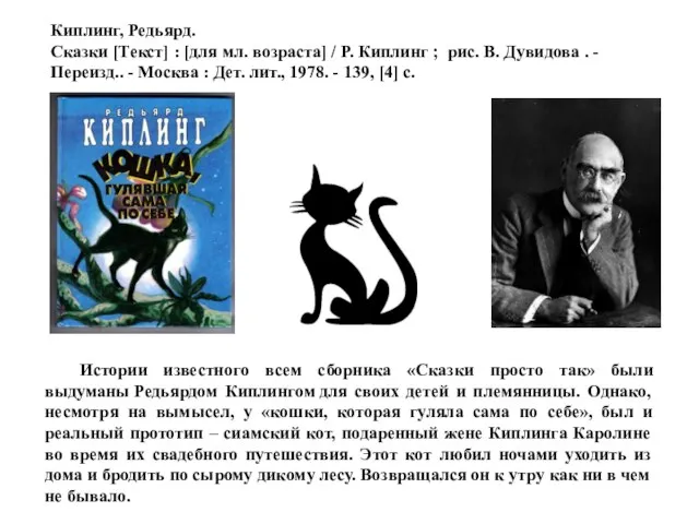 Истории известного всем сборника «Сказки просто так» были выдуманы Редьярдом Киплингом для